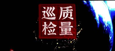 震翔質(zhì)量巡檢——用事實說話，以質(zhì)量成交