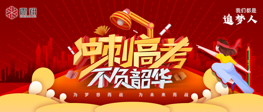 少年的你，高考加油！