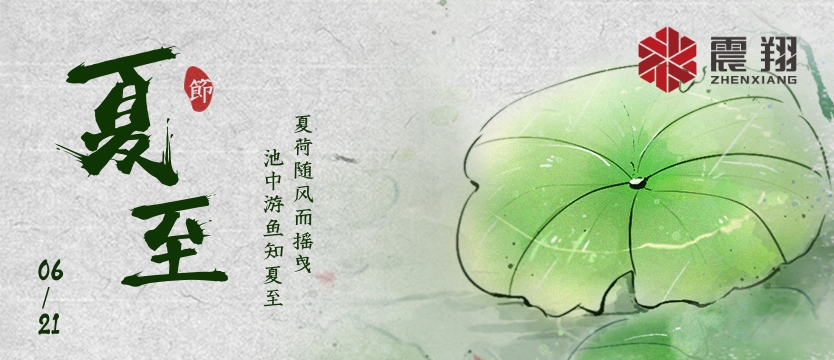 【夏至】| 夏至午之半，一陰巳復(fù)生