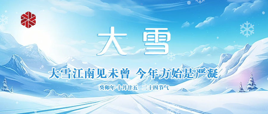 大雪|仲冬啟幕，瑞雪豐年